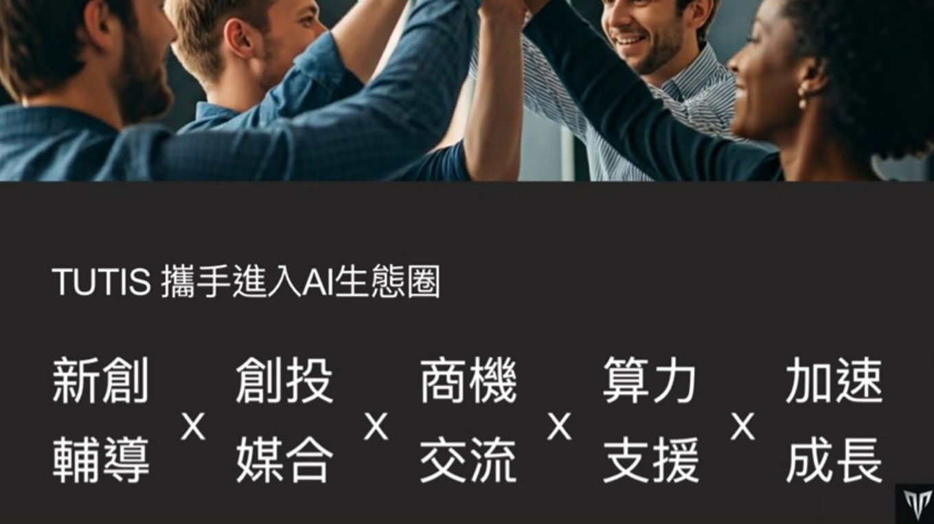 TUTIS AI 國際加速器
