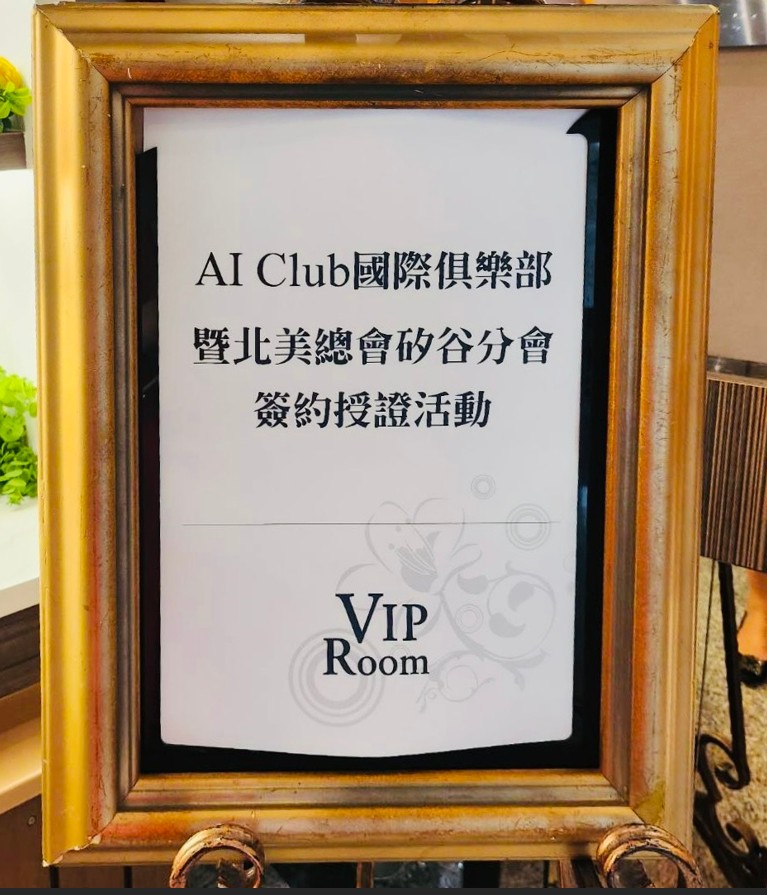 AI Club北美總會矽谷分會簽約授證活動