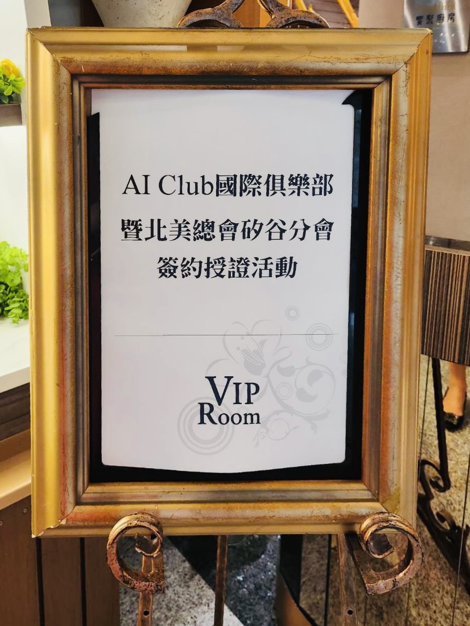 AI Club北美總會矽谷分會簽約授證活動 2