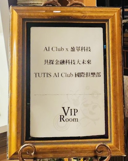AI Club七月份餐敘暨會員項目分享交流活動