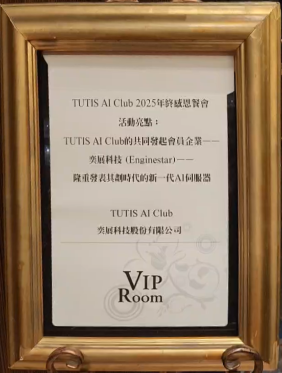 TUTIS AI Club 2025年終感恩交流活動